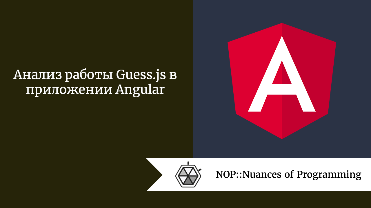 Анализ работы Guess.js в приложении Angular 